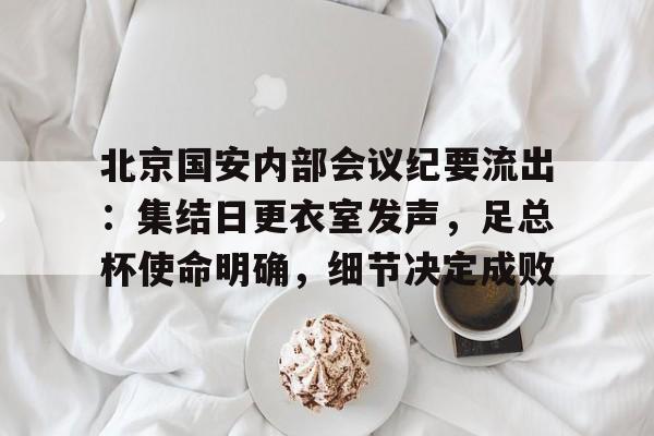 北京国安俱乐部官网-九游体育